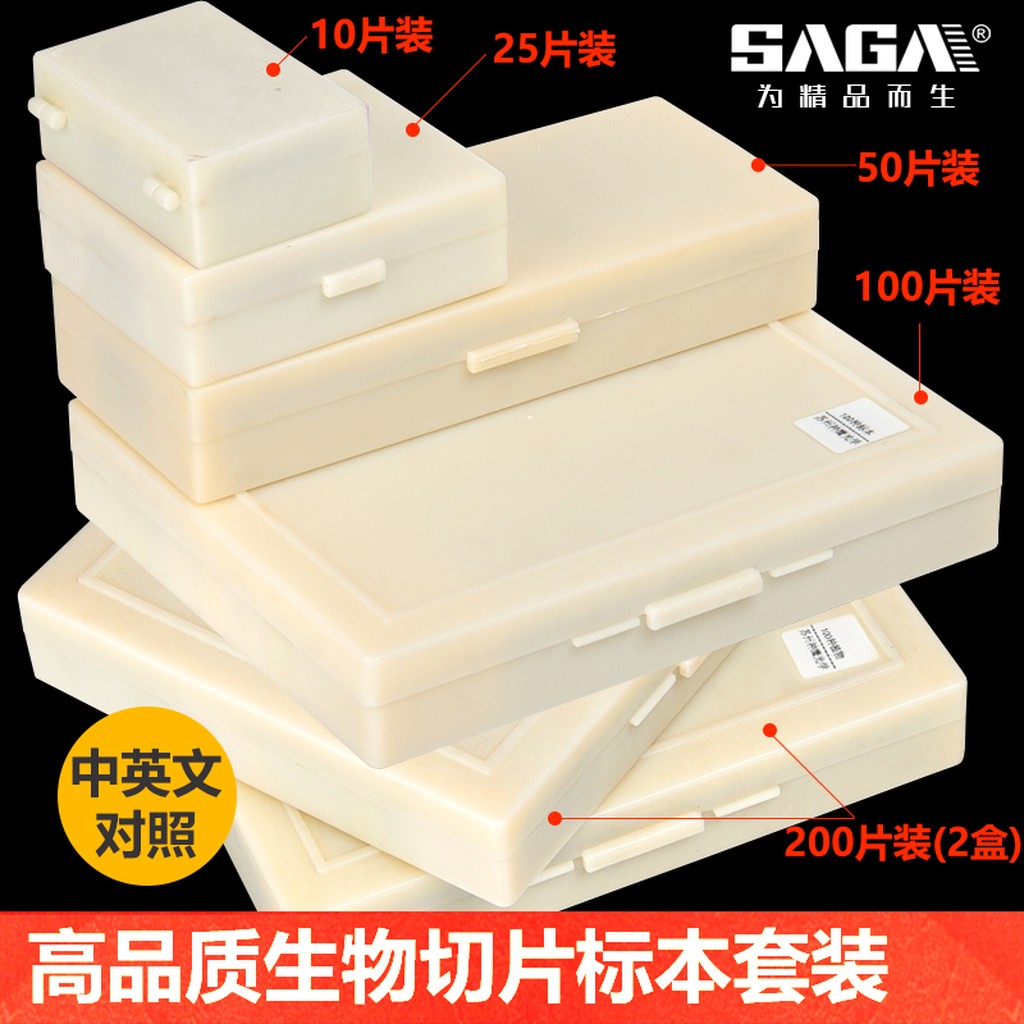 SAGA 生物标本 切片 50片/100片/200片